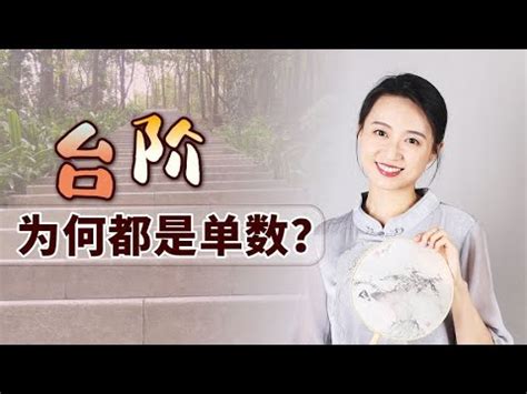 樓梯階數算法|【風水專欄】謝沅瑾：樓梯階數有學問 別忽視小地方！